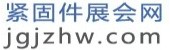 緊固件展會(huì)網(wǎng)